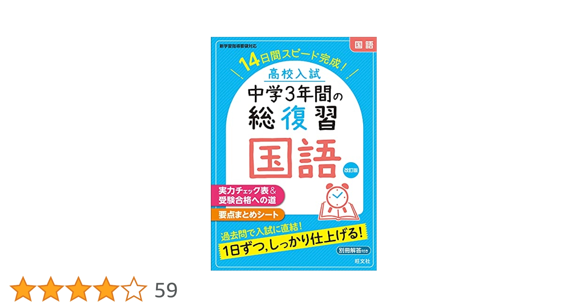 高校入試 中学3年間の総復習 国語 改訂版 | 旺文社 |本 | 通販
